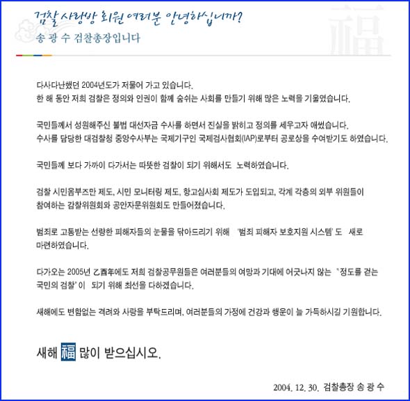 송광수 검찰총장이 검찰사랑방 회원들에게 보낸 편지 